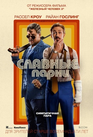 Славные парни