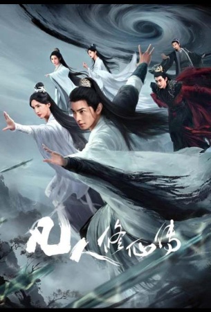 Путь бессмертного