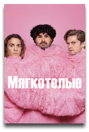 Мягкотелые